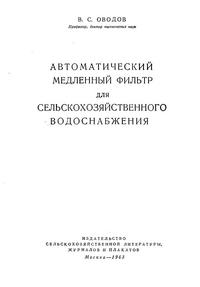 Автоматический медленный фильтр для сельскохозяйственного водоснабжения